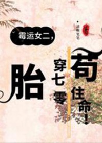 霉运女二,胎穿70年代苟住命!