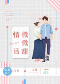 情话微甜的文案
