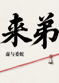 来弟回家的完整故事后续